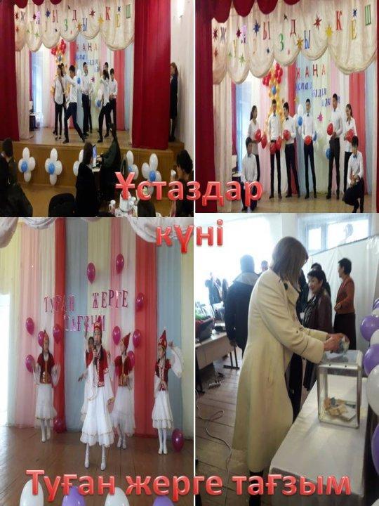 « Ұстазға құрмет» Мерекелік концерт.