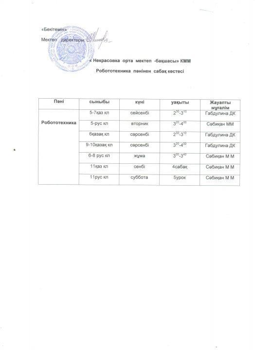 Сабақ кестесі