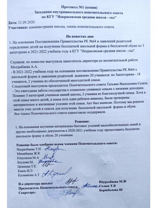 Қамқоршылық кеңес хаттамасы №1