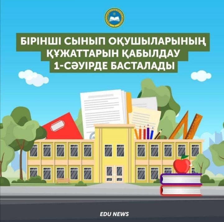 Бірінші сынып оқушыларының құжаттарын қабылдау 1-сәуірден басталады.