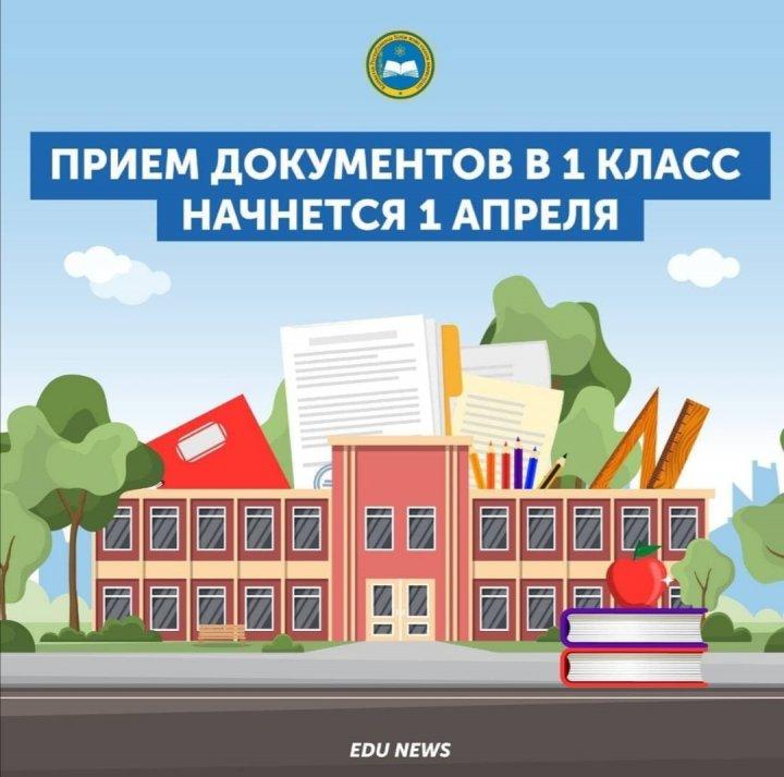 Прием документов в 1 класс начнется с 1 апреля 2021 года