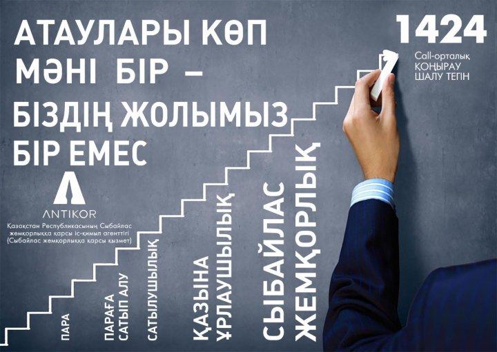 Сыбайлас жемқорлықтың алдын алу