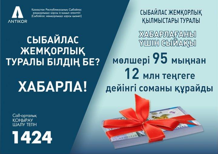 Сыбайлас жемқорлықтың алдын алу