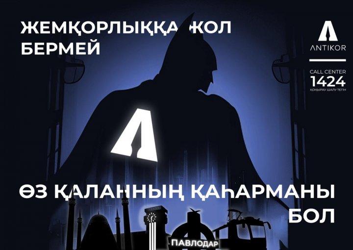 Сыбайлас жемқорлықтың алдын алу
