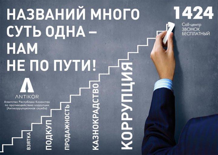 Сыбайлас жемқорлықтың алдын алу