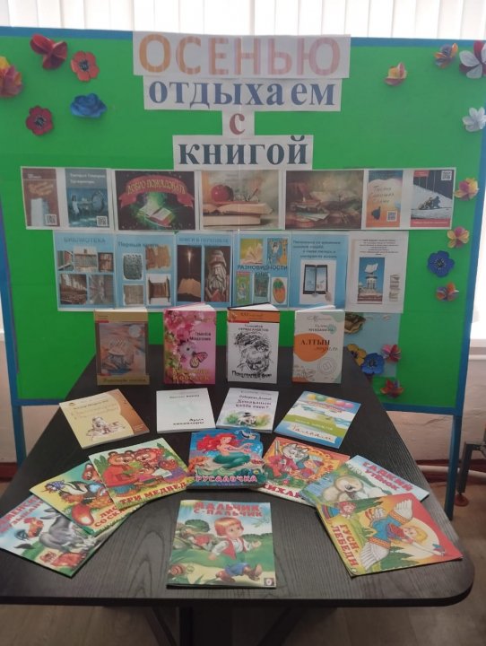 Книжная выставка "Осенью отдыхаем с книгой"
