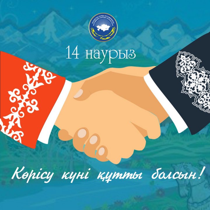 14 наурыз - көрісу күніне арналған сынып сағаттары