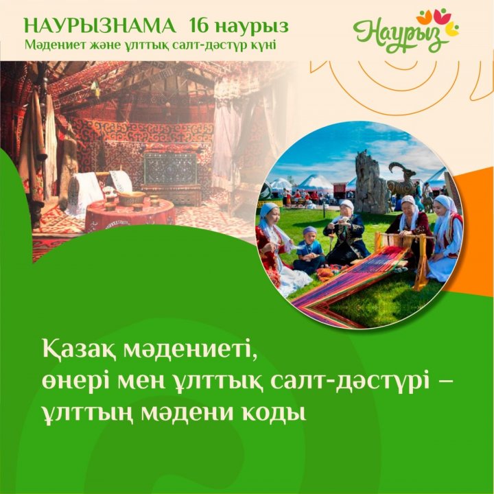 Мәдениет және ұлттық салт дәстүр күні